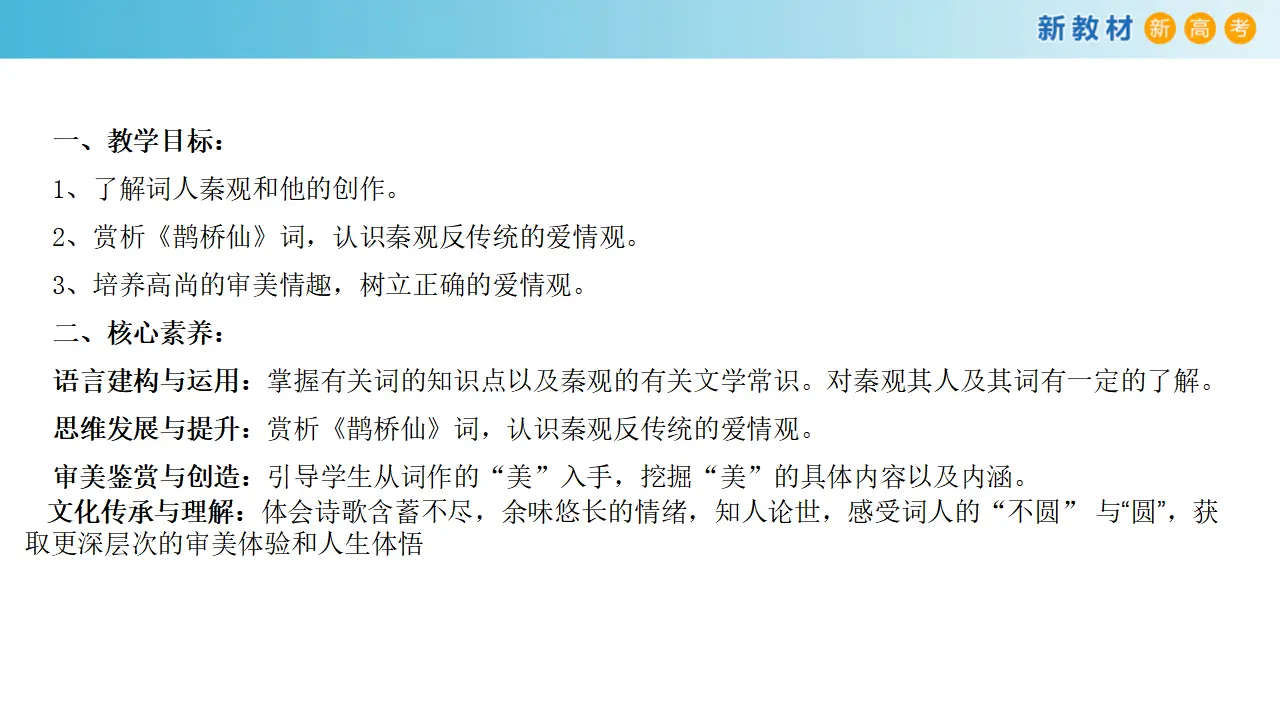 168高中语文必修18.2.4《鹊桥仙》课件_02.webp
