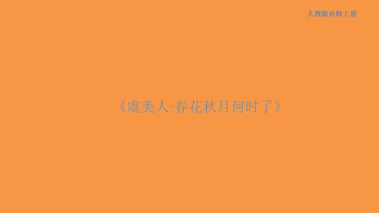 167高中语文必修18.2.3《虞美人·春花秋月何时了》课件_01.webp