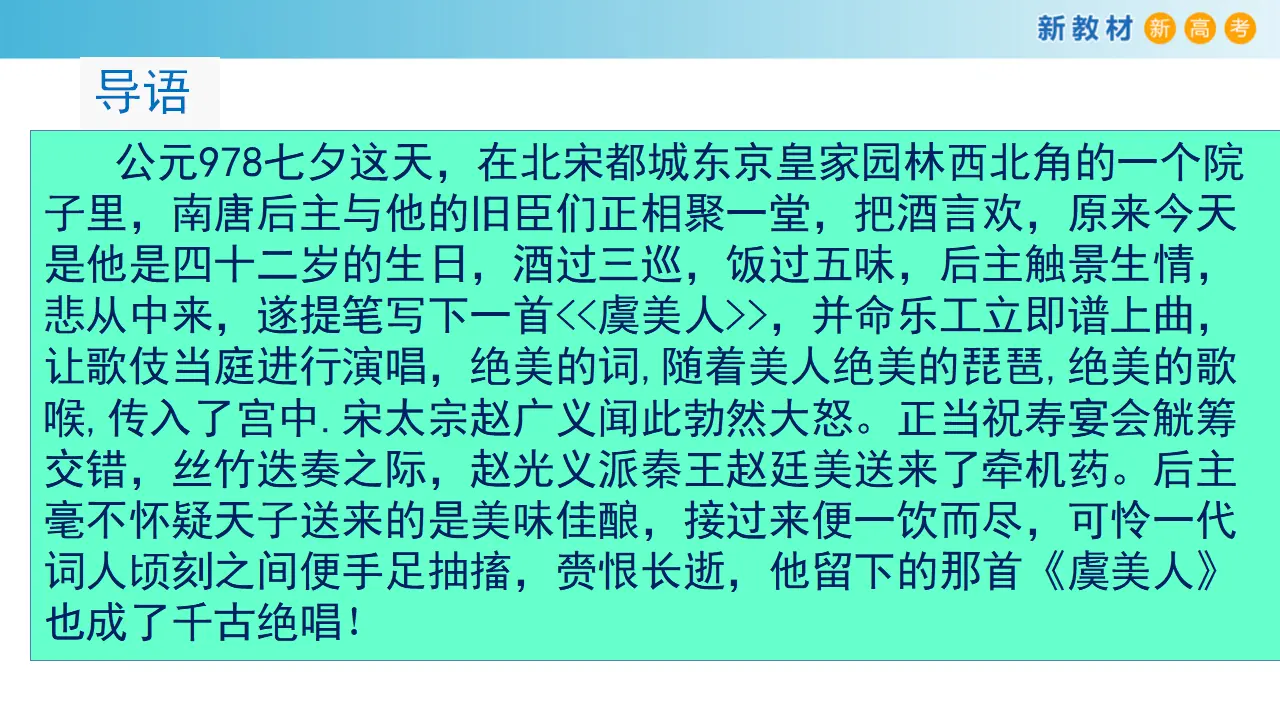 167高中语文必修18.2.3《虞美人·春花秋月何时了》课件_03.webp