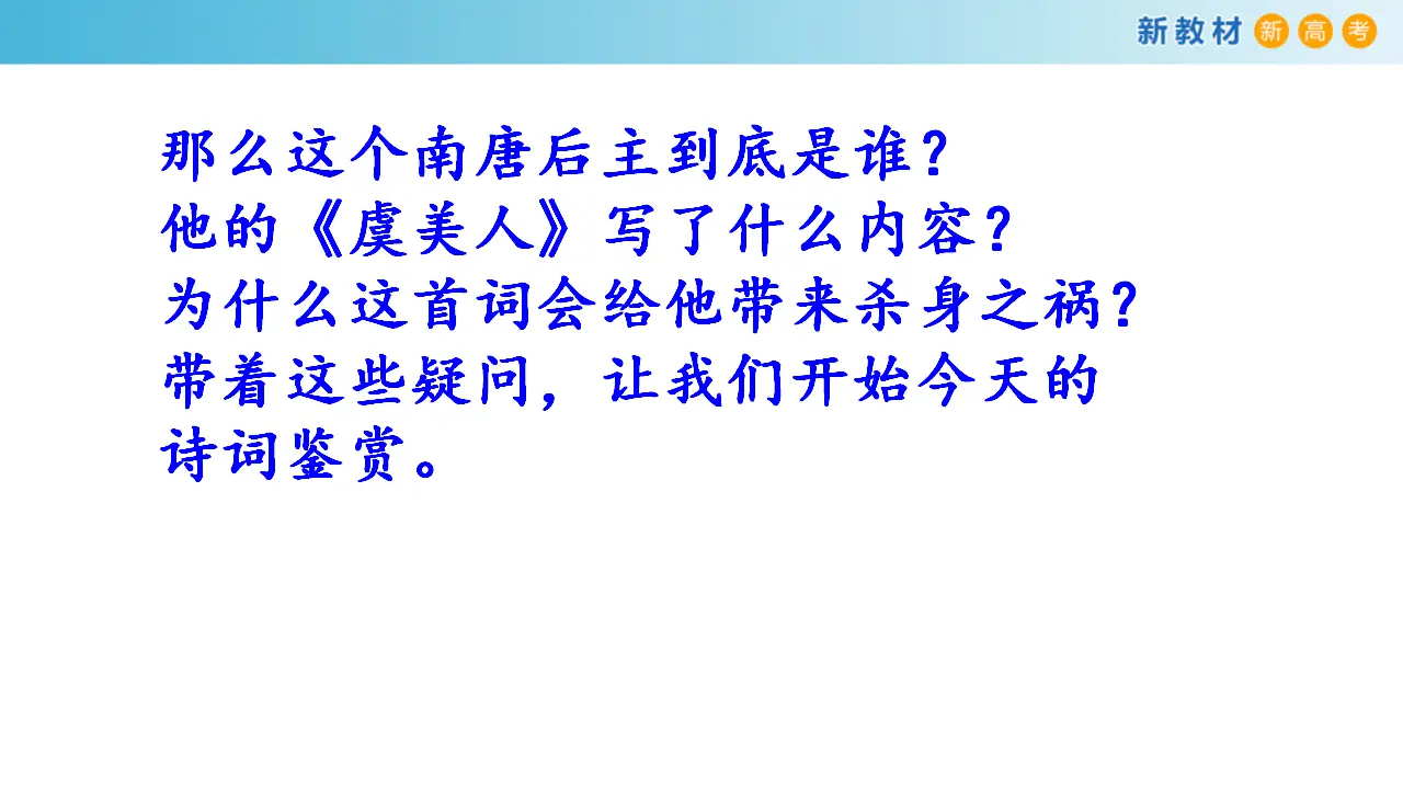 167高中语文必修18.2.3《虞美人·春花秋月何时了》课件_04.webp