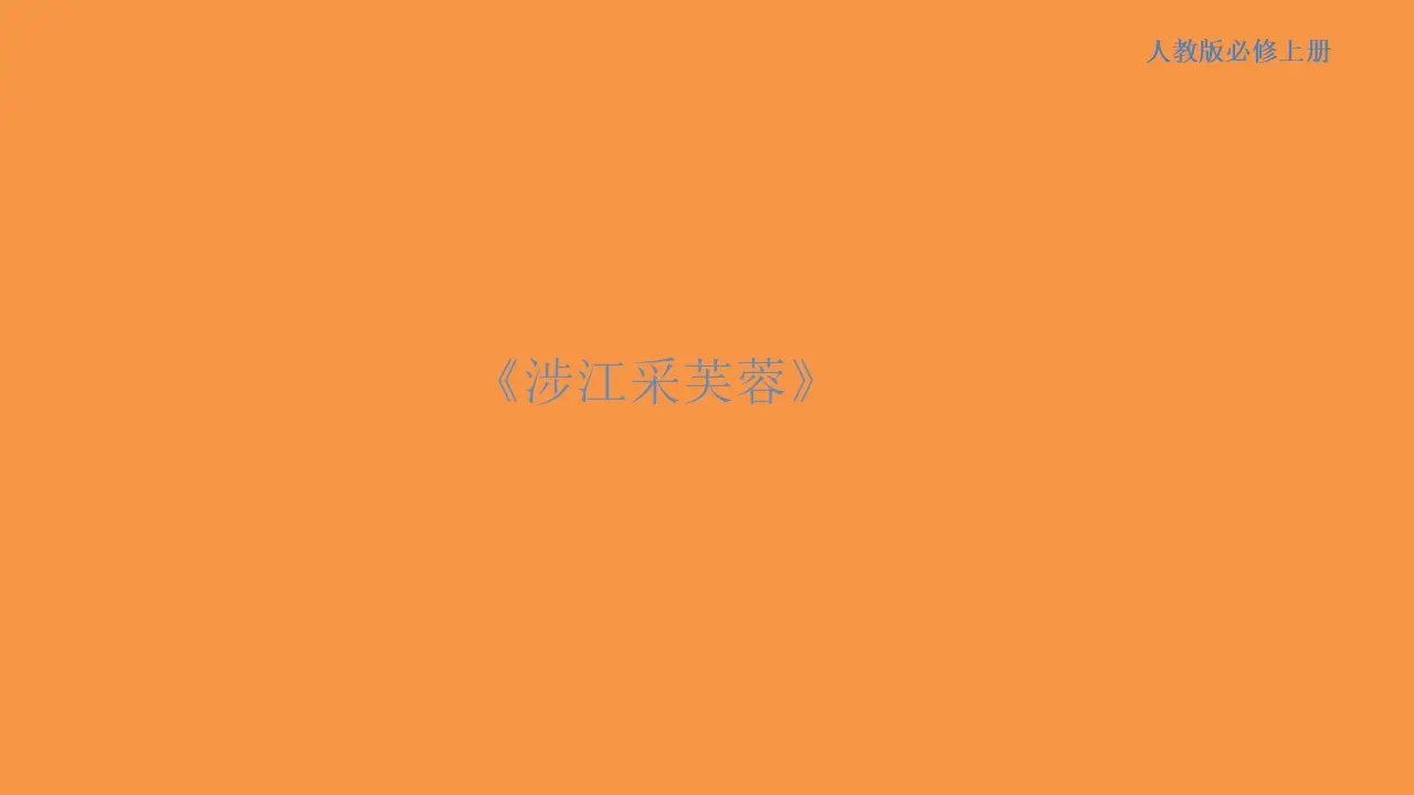 166高中语文必修18.2.2《涉江采芙蓉》课件_01.webp