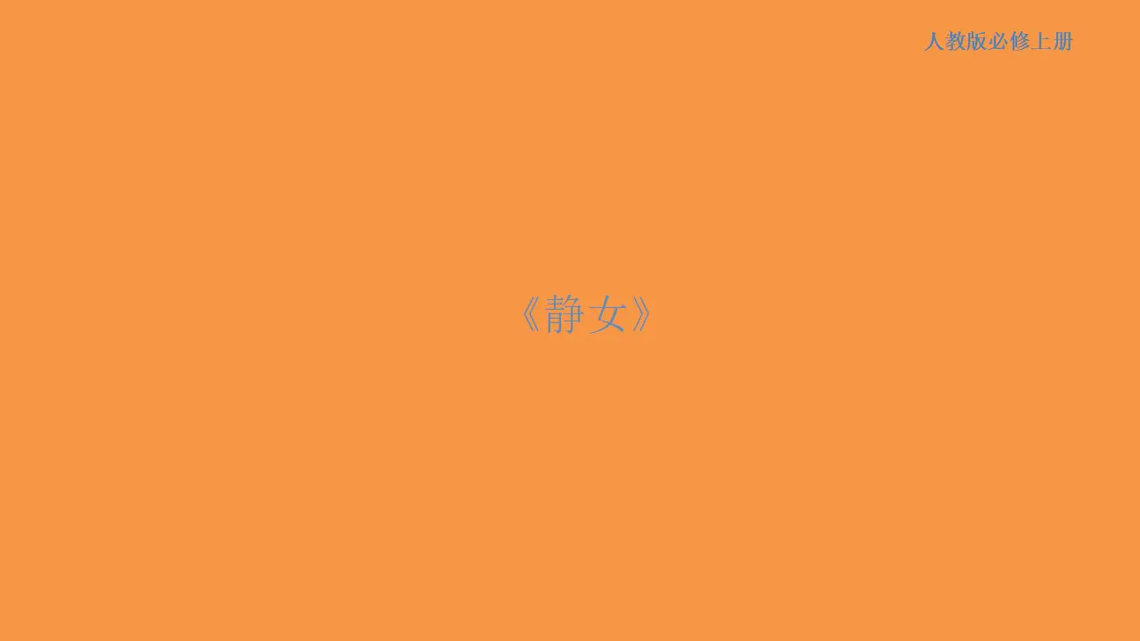 165高中语文必修18.2.1《静女》课件_01.webp