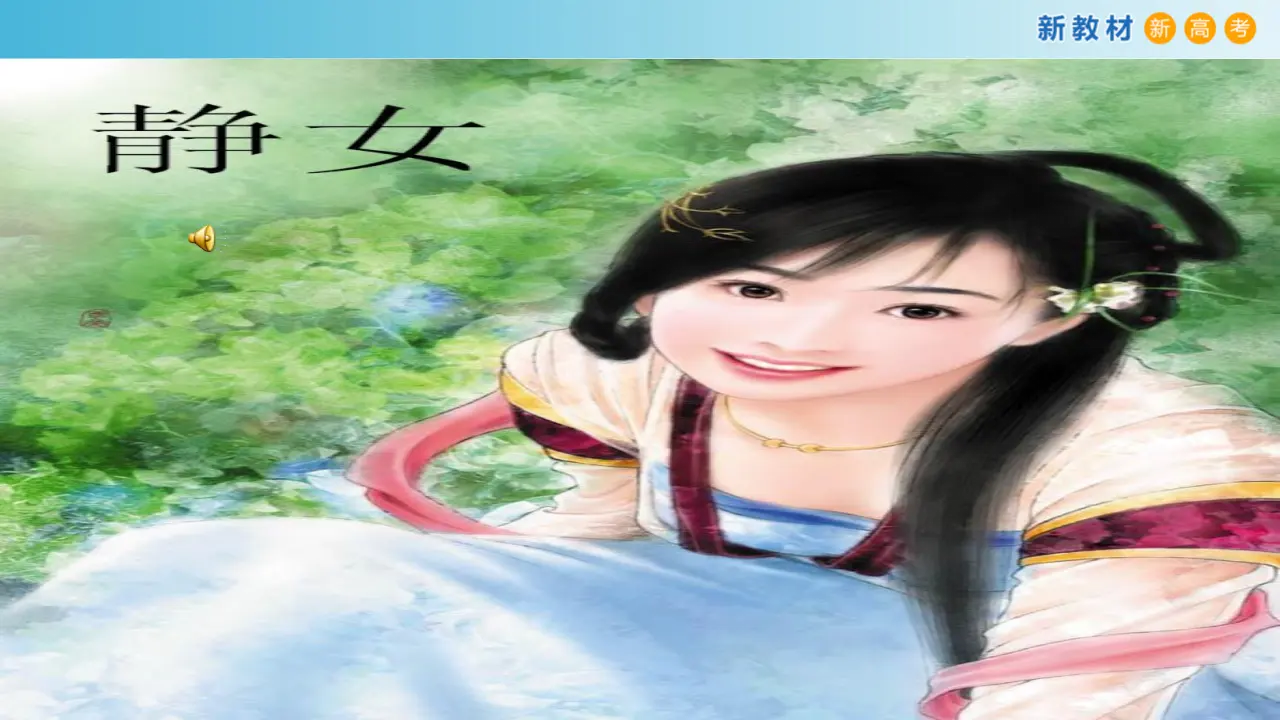 165高中语文必修18.2.1《静女》课件_05.webp