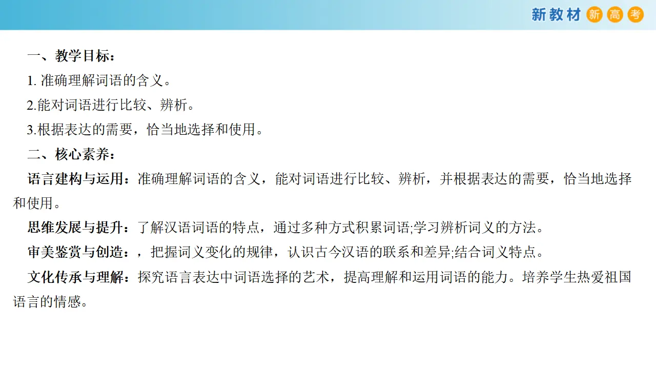 164高中语文必修18.1《词语积累与词语解释》课件_02.webp