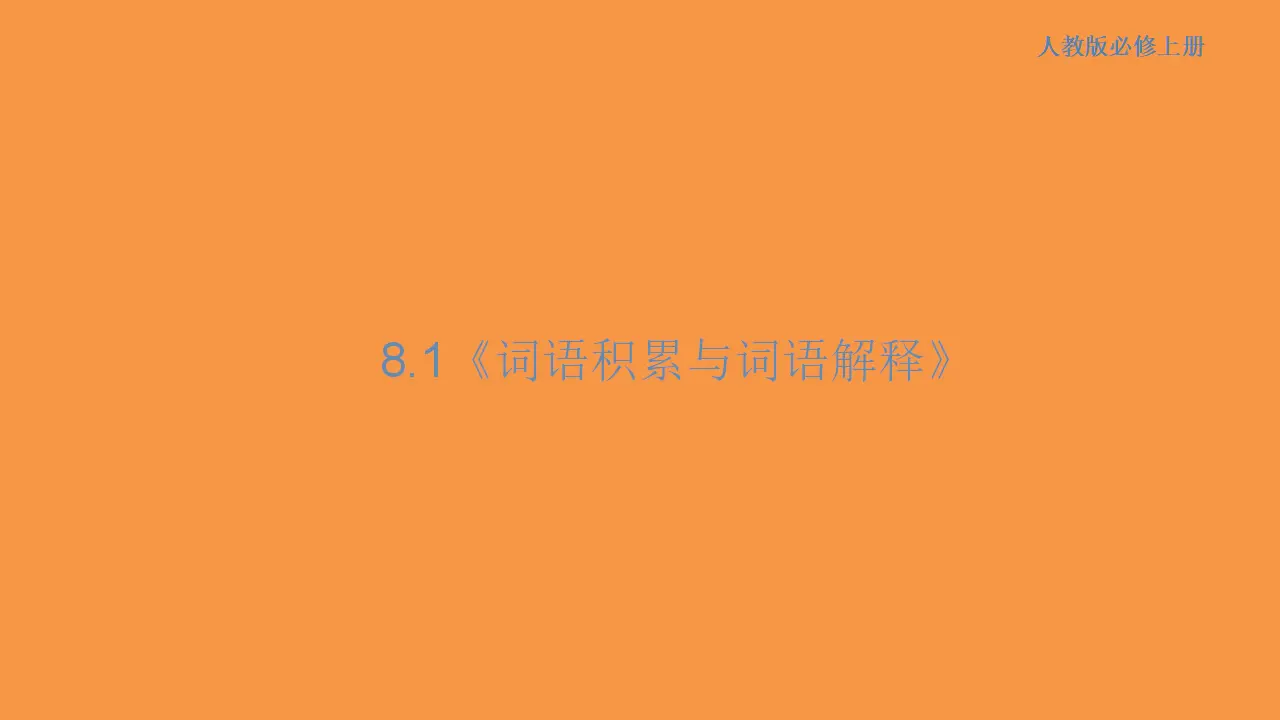 164高中语文必修18.1《词语积累与词语解释》课件_01.webp