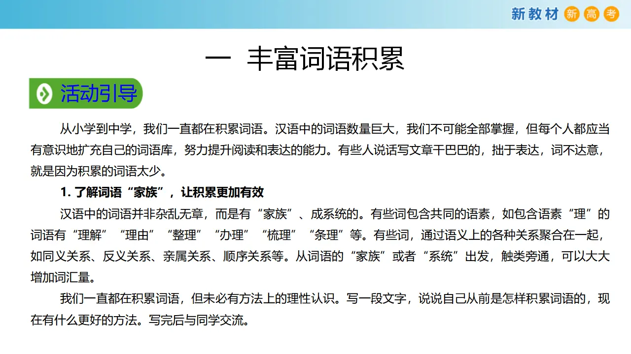 164高中语文必修18.1《词语积累与词语解释》课件_03.webp
