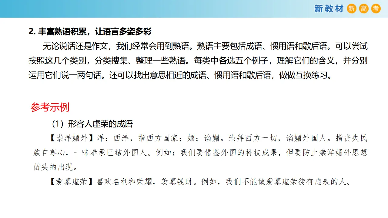164高中语文必修18.1《词语积累与词语解释》课件_05.webp