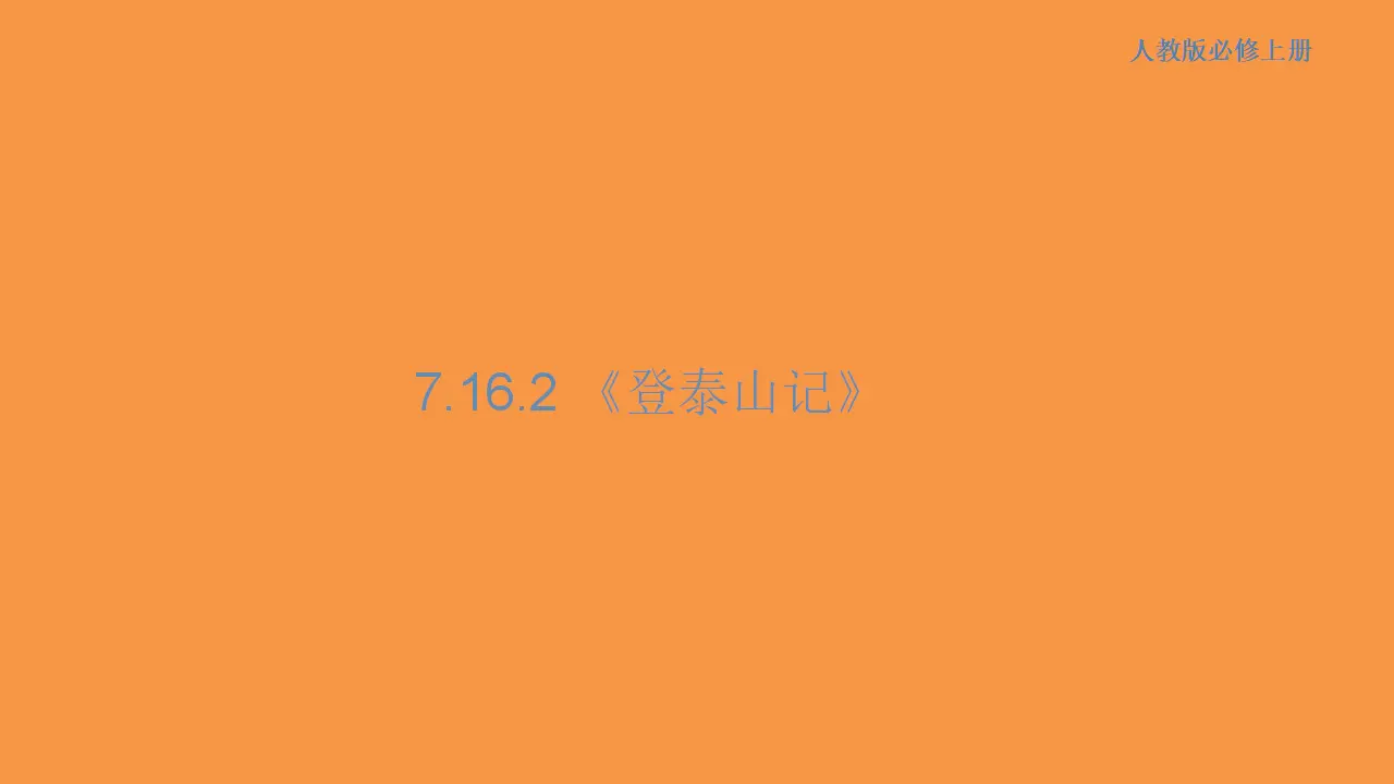 163高中语文必修17.16.2 登泰山记课件_01.webp