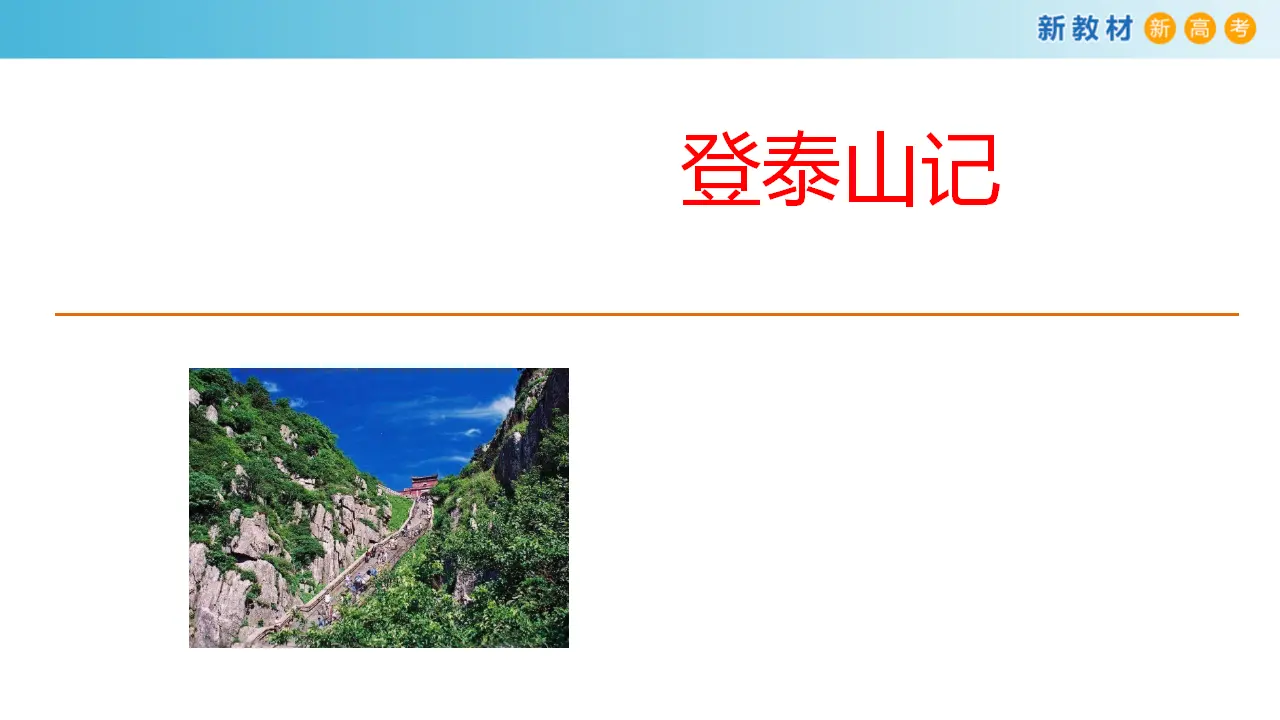 163高中语文必修17.16.2 登泰山记课件_03.webp