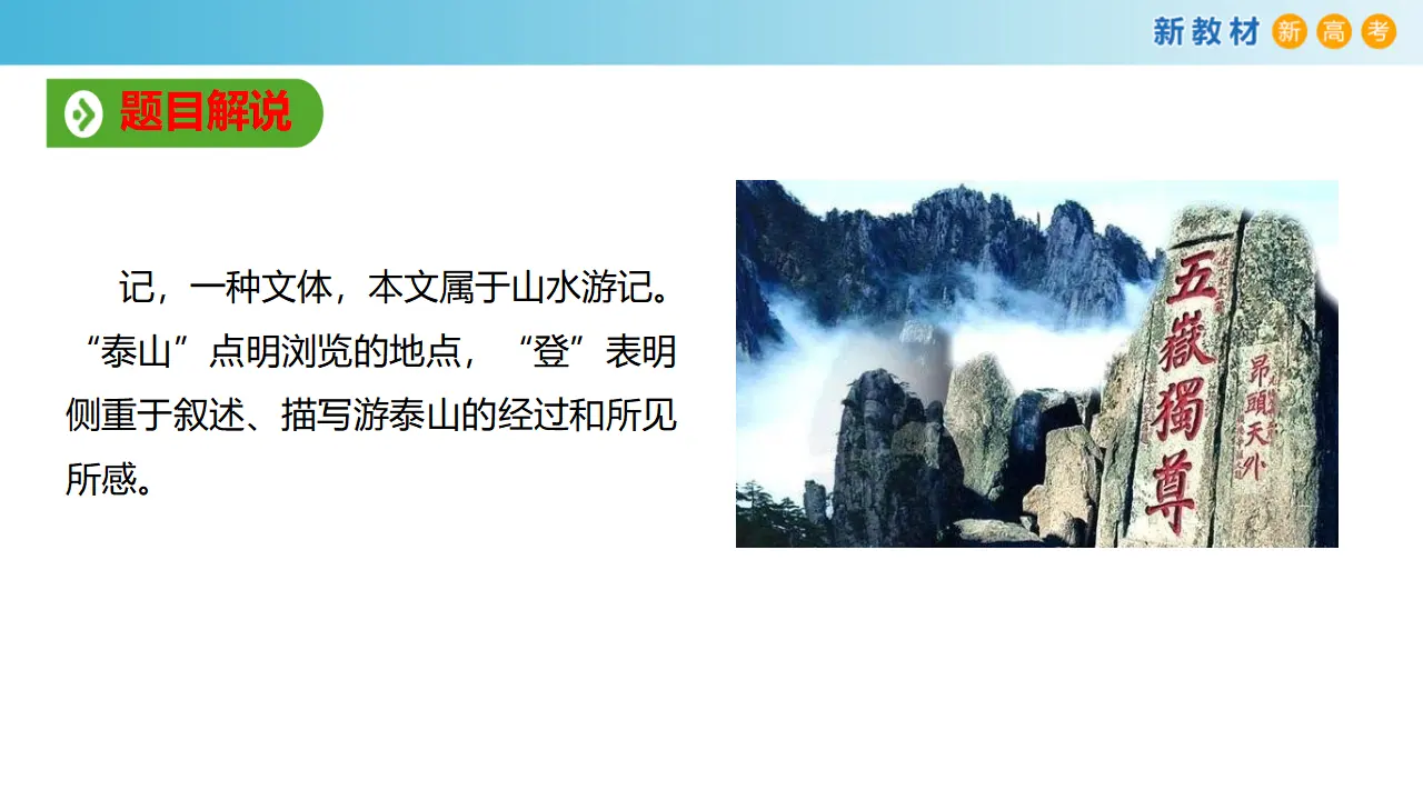 163高中语文必修17.16.2 登泰山记课件_05.webp