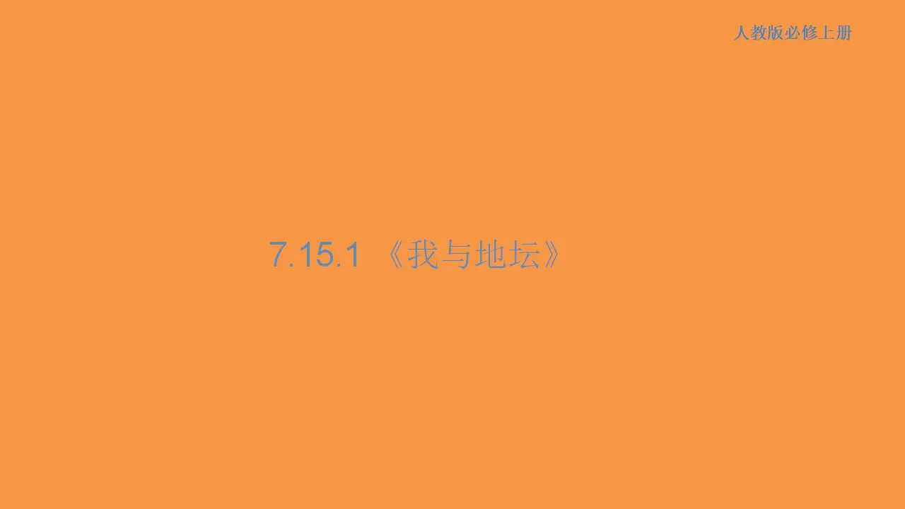 161高中语文必修17.15 我与地坛课件_01.webp