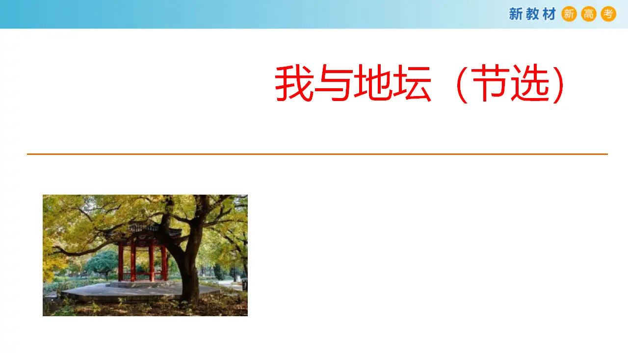 161高中语文必修17.15 我与地坛课件_03.webp
