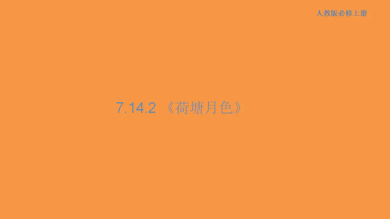 160高中语文必修17.14.2 荷塘月色课件_01.webp