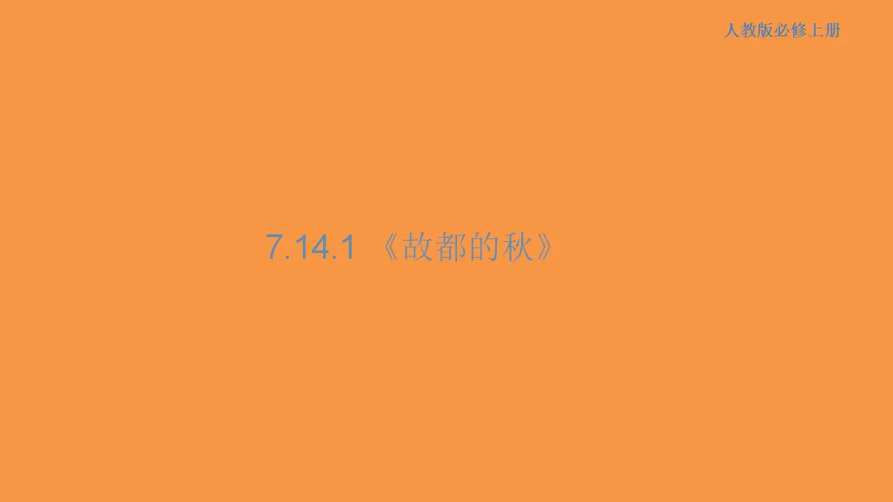 159高中语文必修17.14.1 故都的秋课件_01.webp