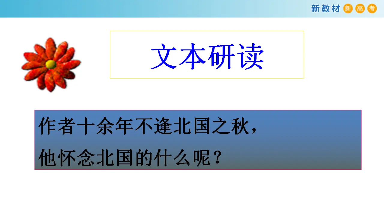 159高中语文必修17.14.1 故都的秋课件_04.webp