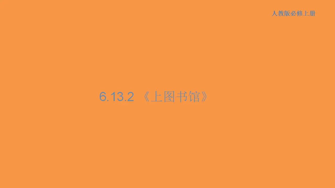 158高中语文必修16.13.2 上图书馆课件_01.webp