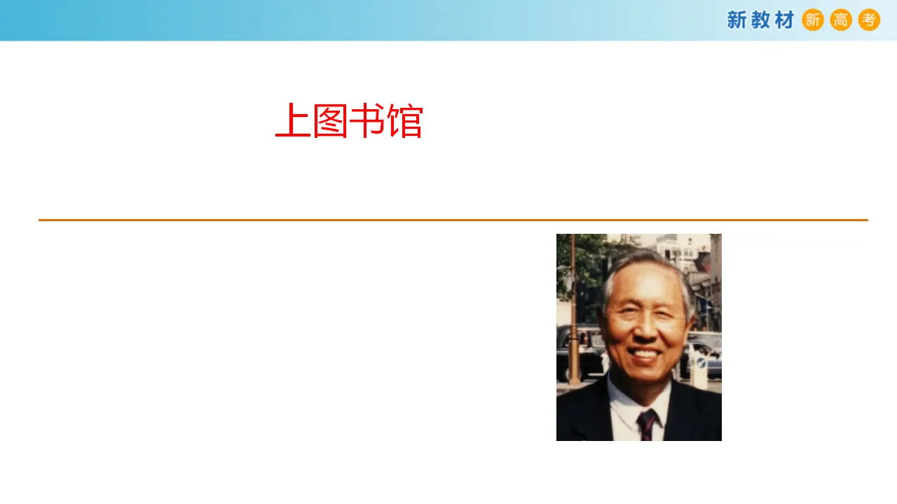 158高中语文必修16.13.2 上图书馆课件_03.webp