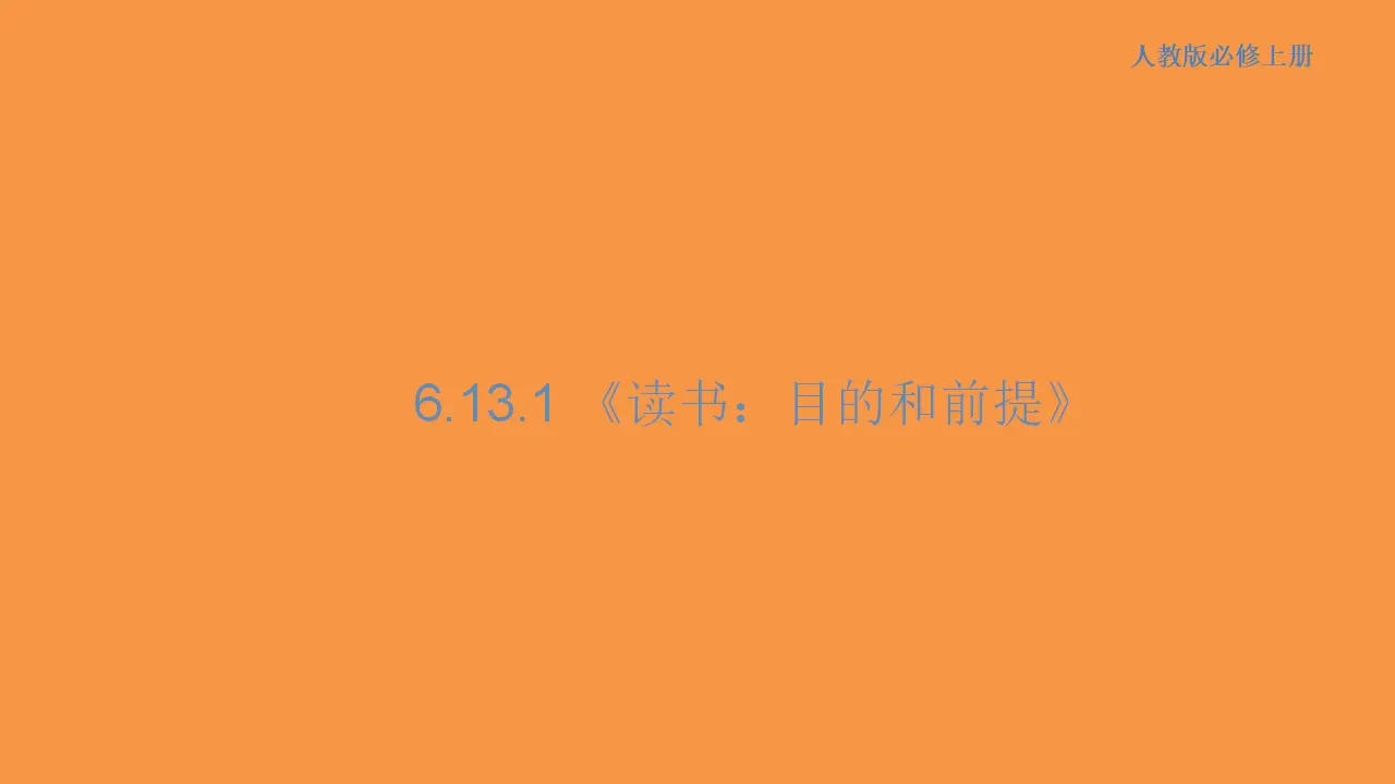 157高中语文必修16.13.1 读书：目的和前提课件_01.webp