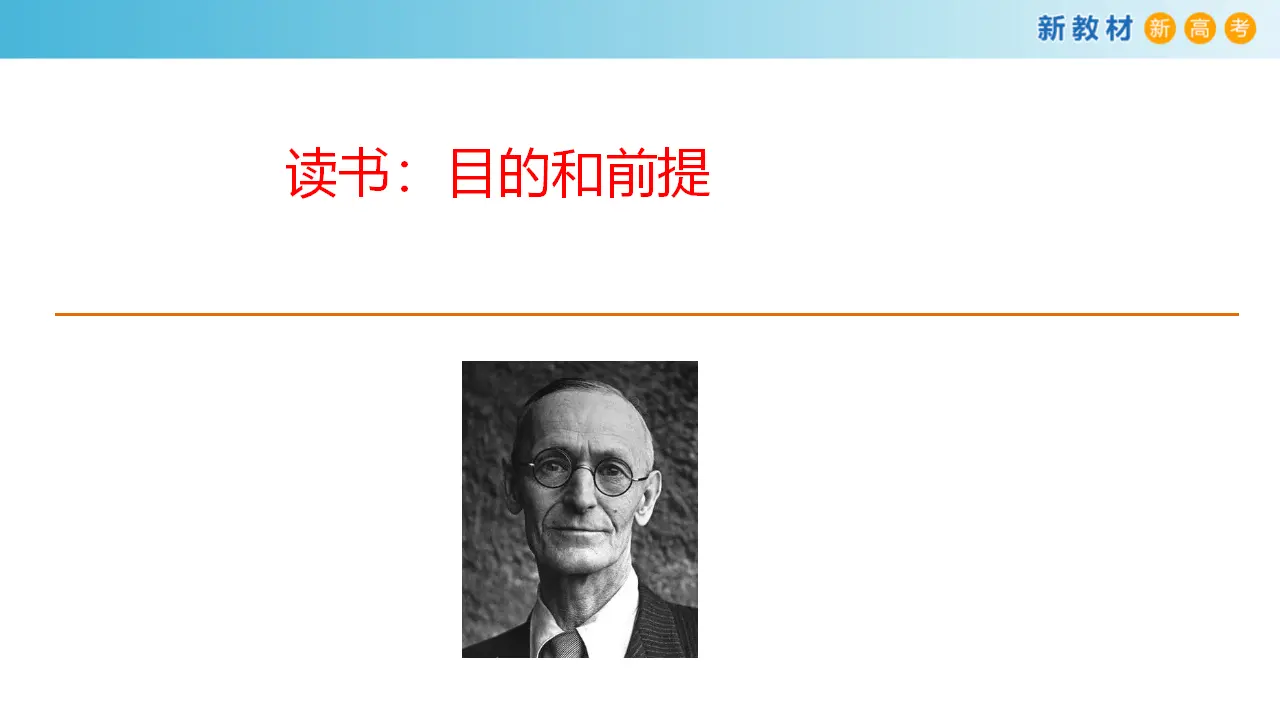 157高中语文必修16.13.1 读书：目的和前提课件_03.webp