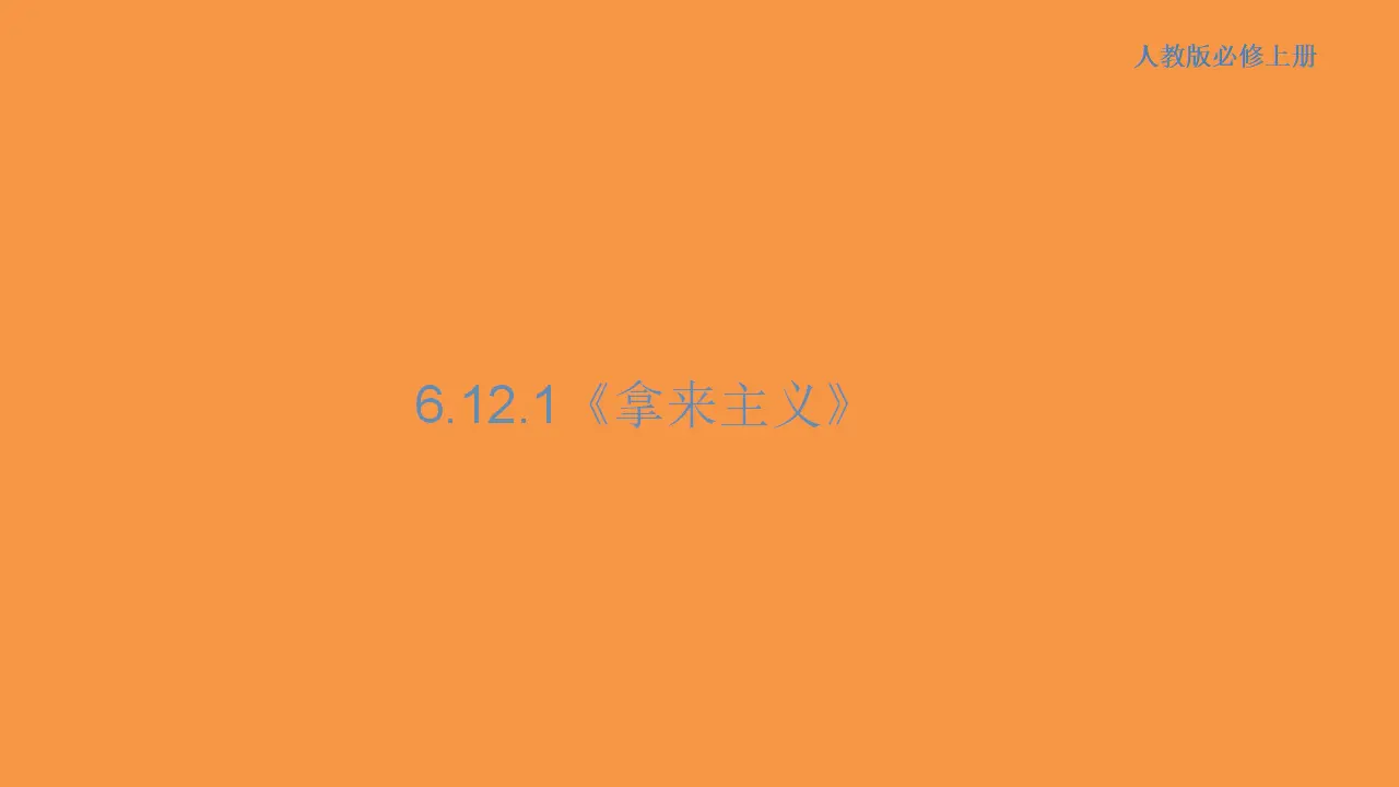 156高中语文必修16.12 拿来主义课件_01.webp