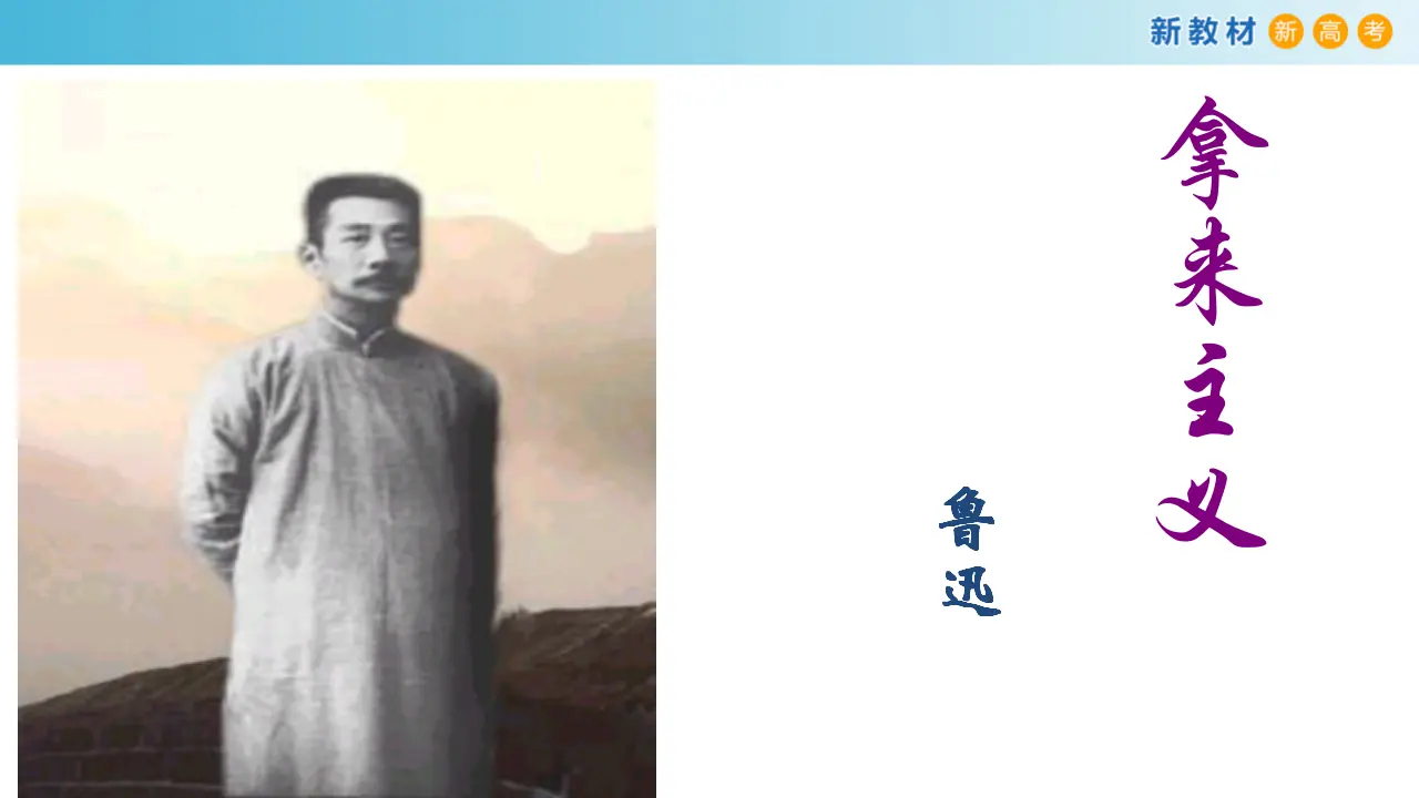 156高中语文必修16.12 拿来主义课件_05.webp