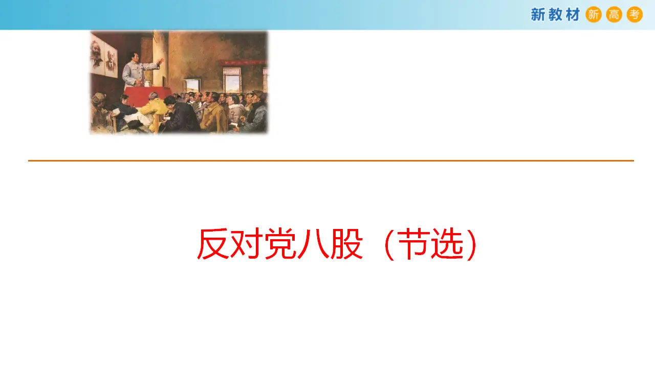 155高中语文必修16.11 反对党八股课件_03.webp
