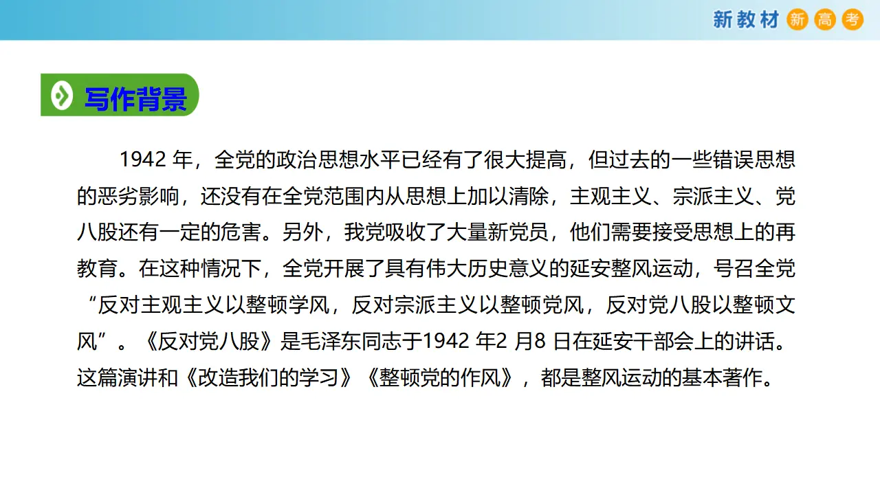 155高中语文必修16.11 反对党八股课件_05.webp