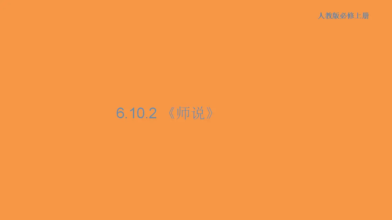 154高中语文必修16.10.2 师说课件_01.webp