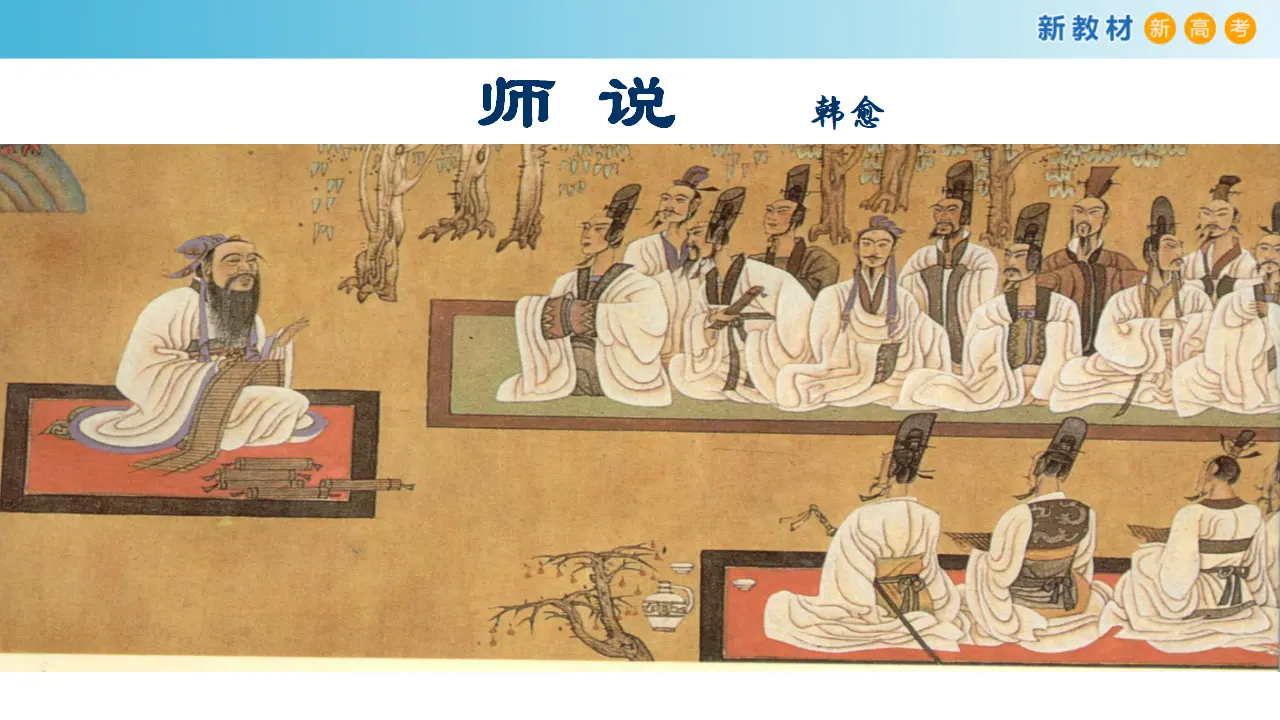 154高中语文必修16.10.2 师说课件_03.webp