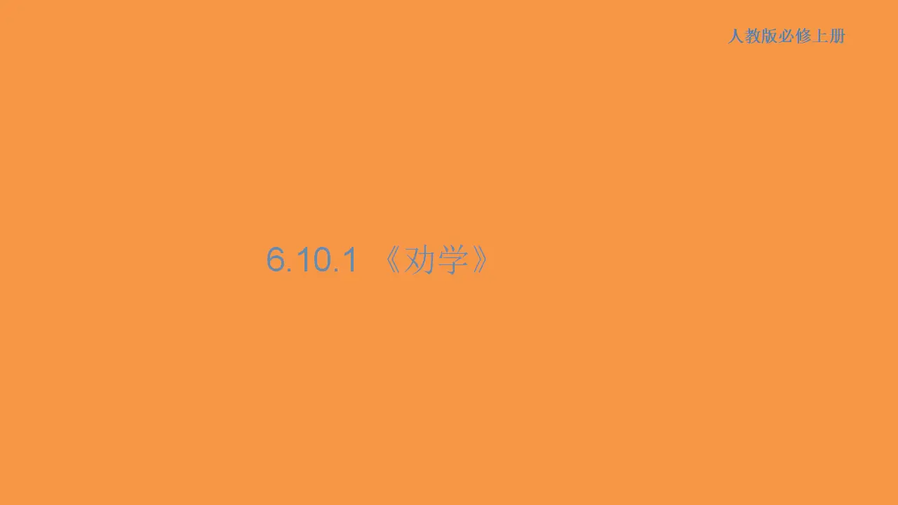 153高中语文必修16.10.1 劝学课件_01.webp