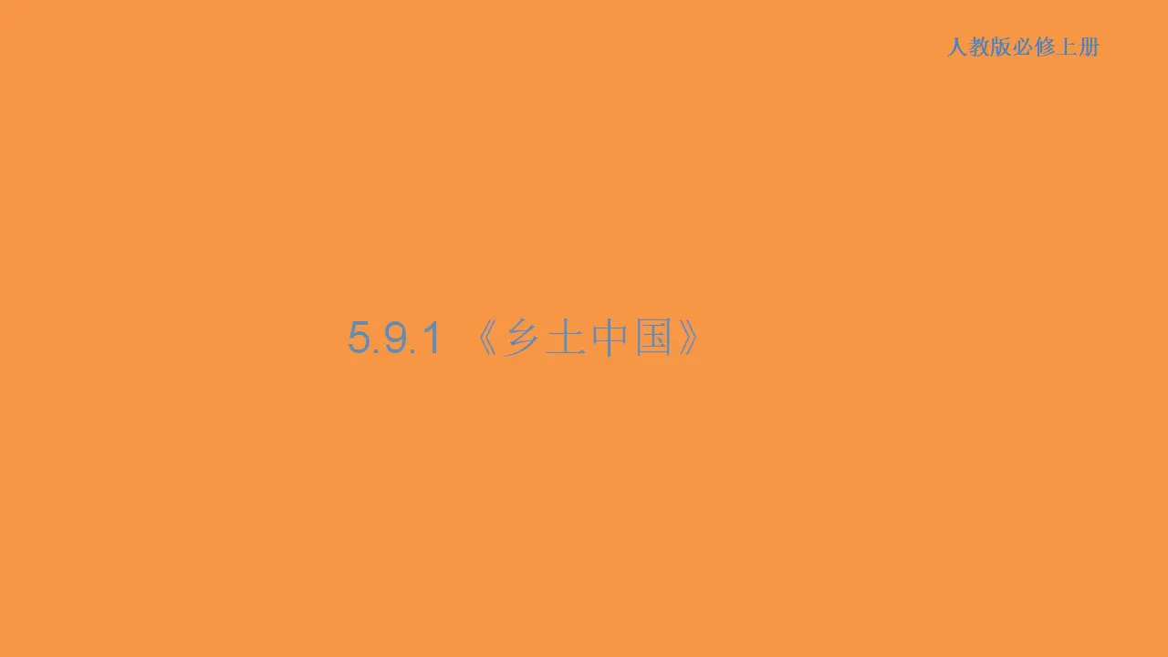 152高中语文必修15.1 乡土中国课件_01.webp