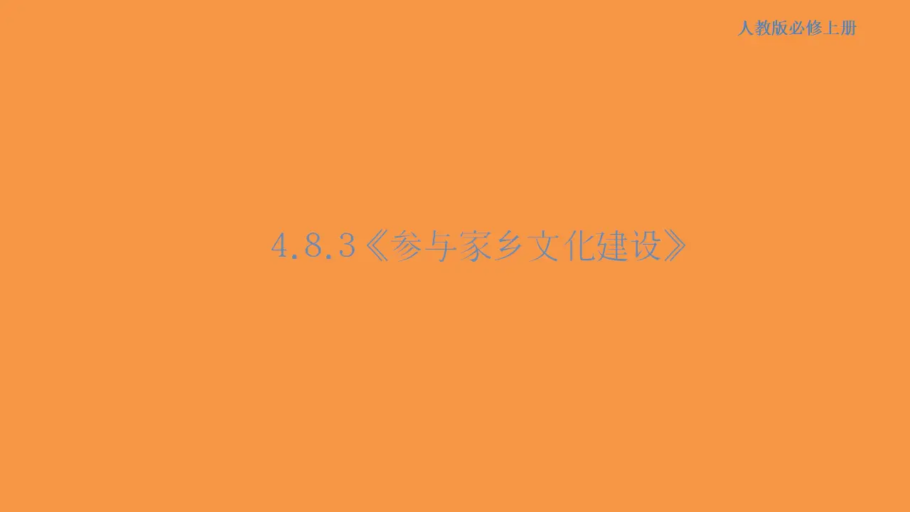 151高中语文必修14.3 参与家乡文化建设课件_01.webp