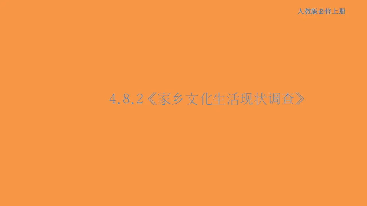 150高中语文必修14.2 家乡文化生活现状调查课件_01.webp
