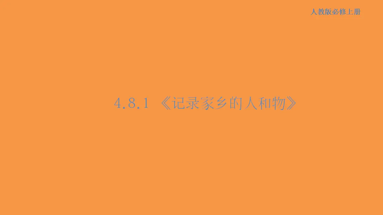 149高中语文必修14.1 记录家乡的人和事课件_01.webp
