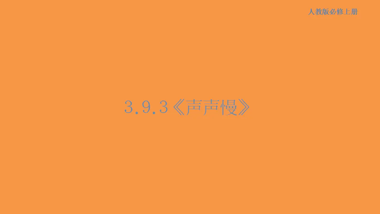 148高中语文必修13.9.3 声声慢课件_01.webp