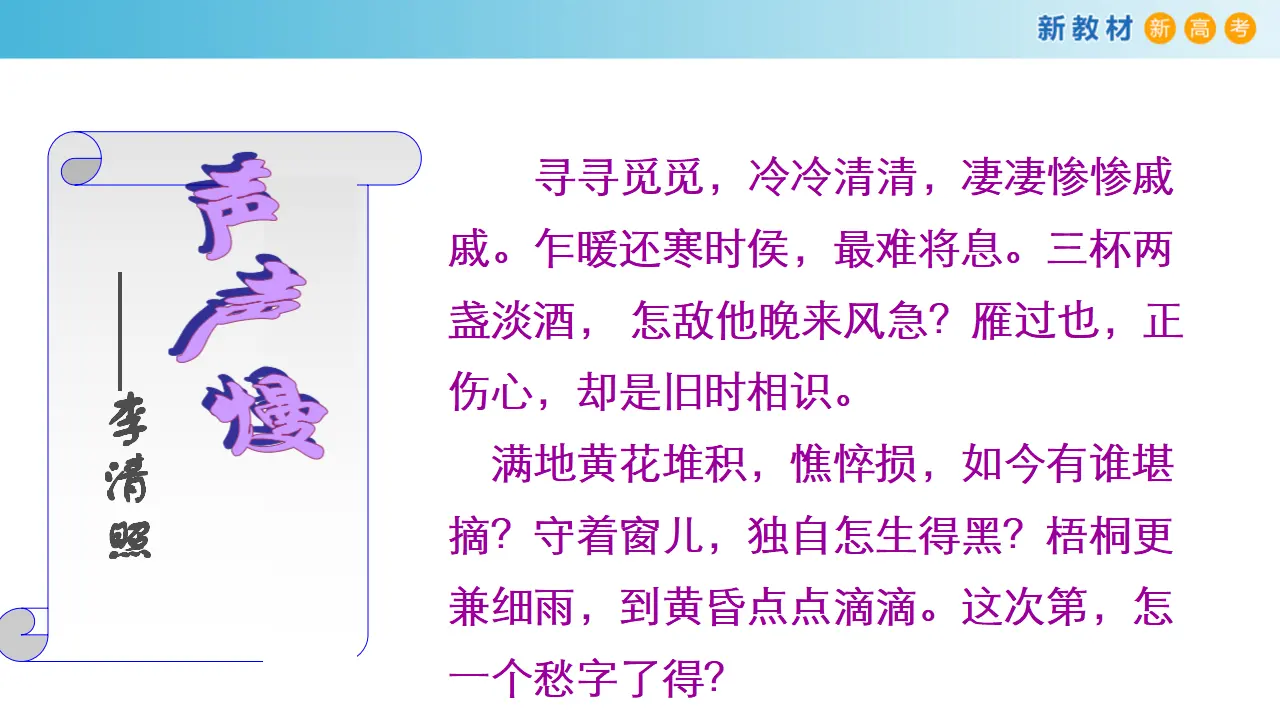148高中语文必修13.9.3 声声慢课件_04.webp