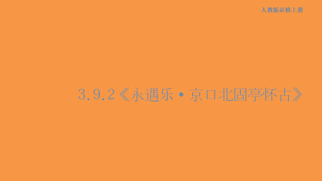 147高中语文必修13.9.2 永遇乐•京口北固亭怀古课件_01.webp