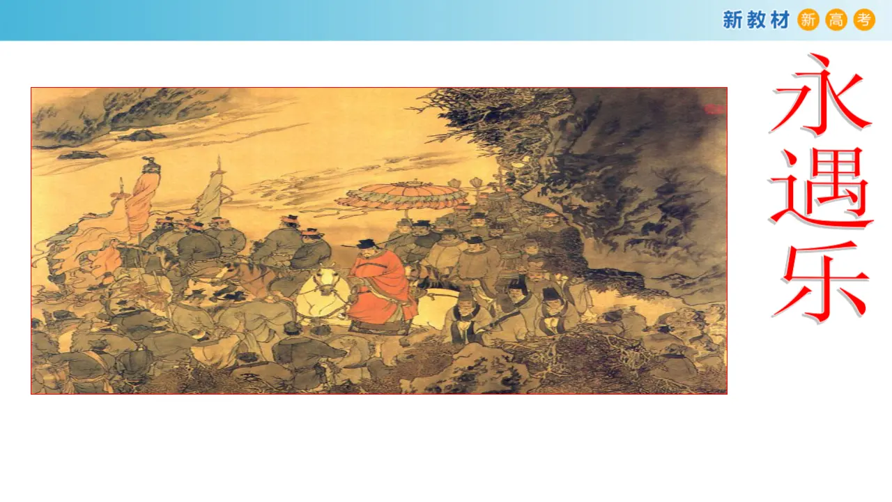 147高中语文必修13.9.2 永遇乐•京口北固亭怀古课件_03.webp