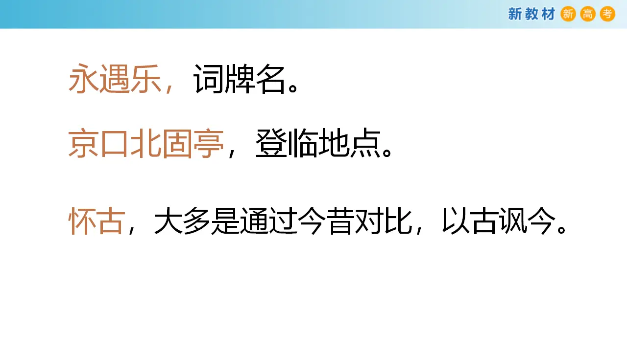 147高中语文必修13.9.2 永遇乐•京口北固亭怀古课件_04.webp