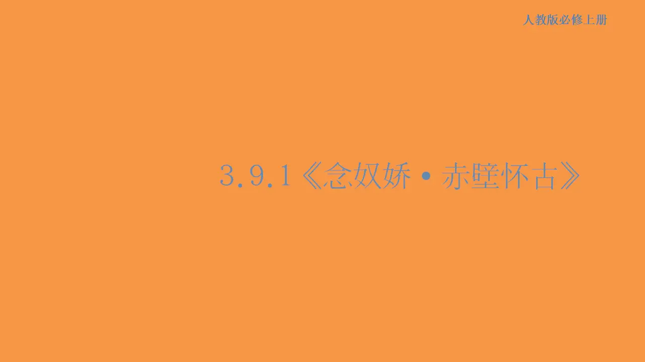 146高中语文必修13.9.1 念奴娇•赤壁怀古课件_01.webp