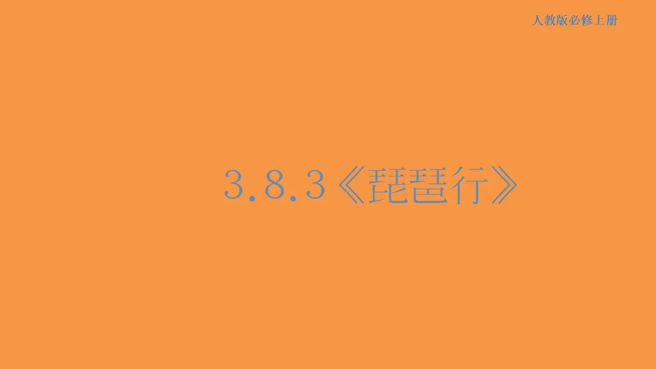 145高中语文必修13.8.3 琵琶行（并序）课件_01.webp
