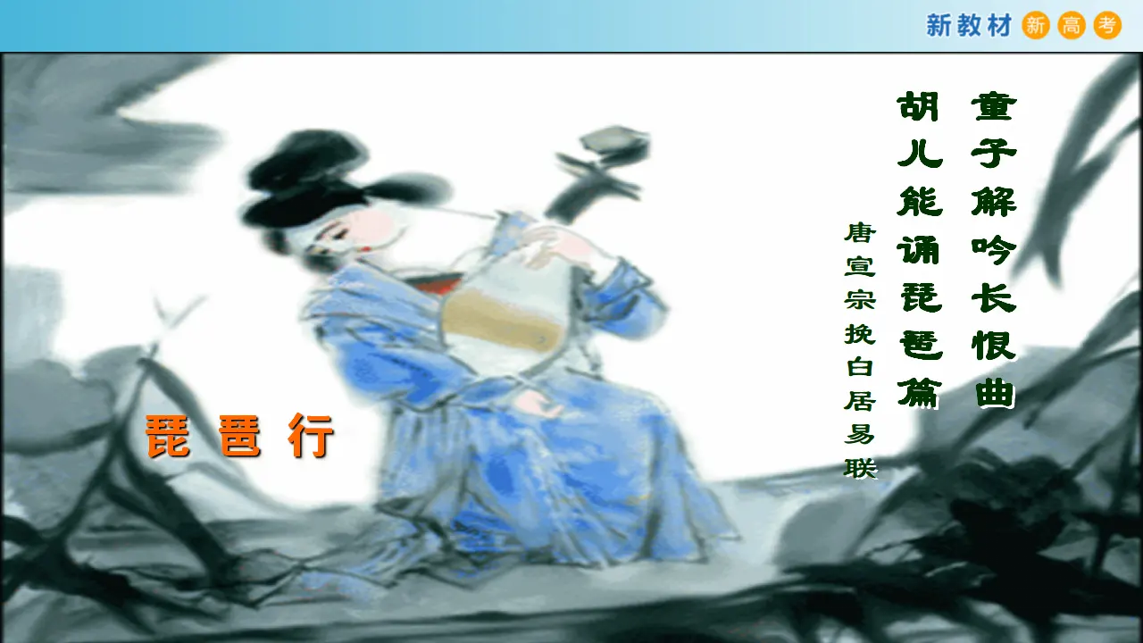 145高中语文必修13.8.3 琵琶行（并序）课件_03.webp