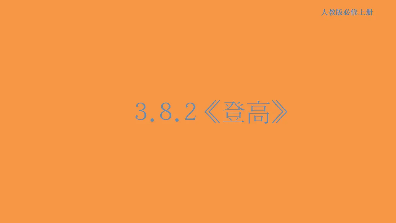 144高中语文必修13.8.2 登高课件_01.webp
