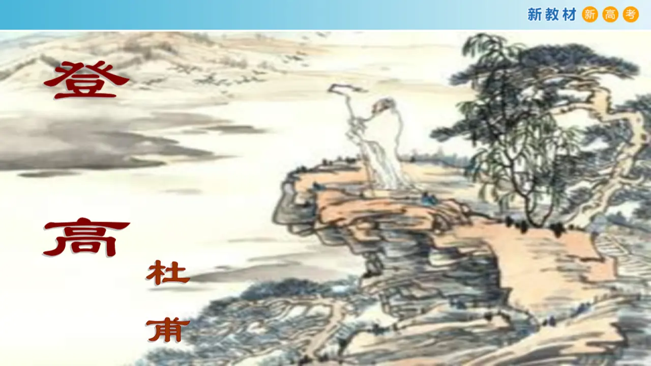 144高中语文必修13.8.2 登高课件_04.webp