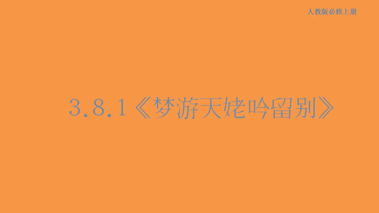 143高中语文必修13.8.1 梦游天姥吟留别课件_01.webp
