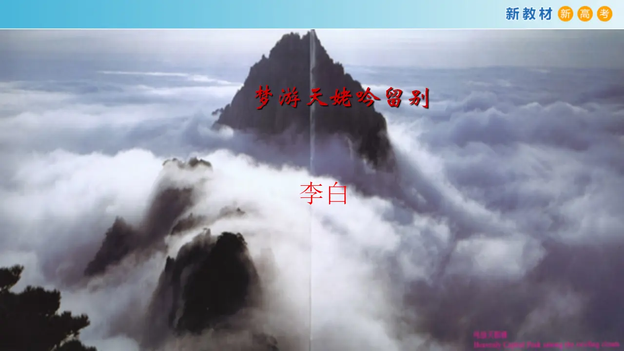 143高中语文必修13.8.1 梦游天姥吟留别课件_03.webp
