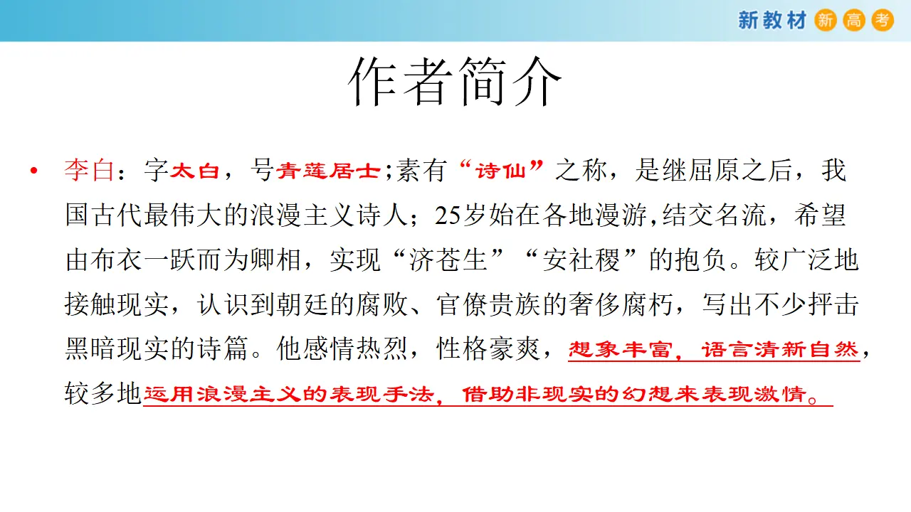 143高中语文必修13.8.1 梦游天姥吟留别课件_04.webp