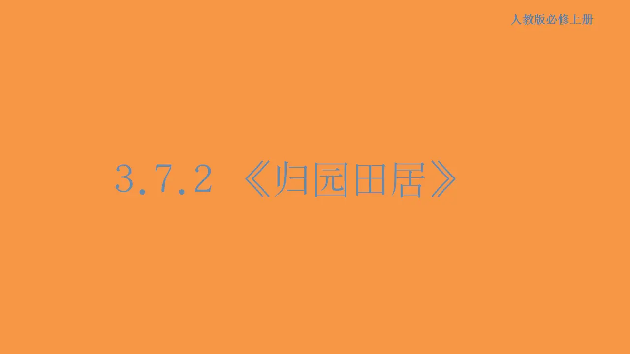 142高中语文必修13.7.2 归园田居课件_01.webp