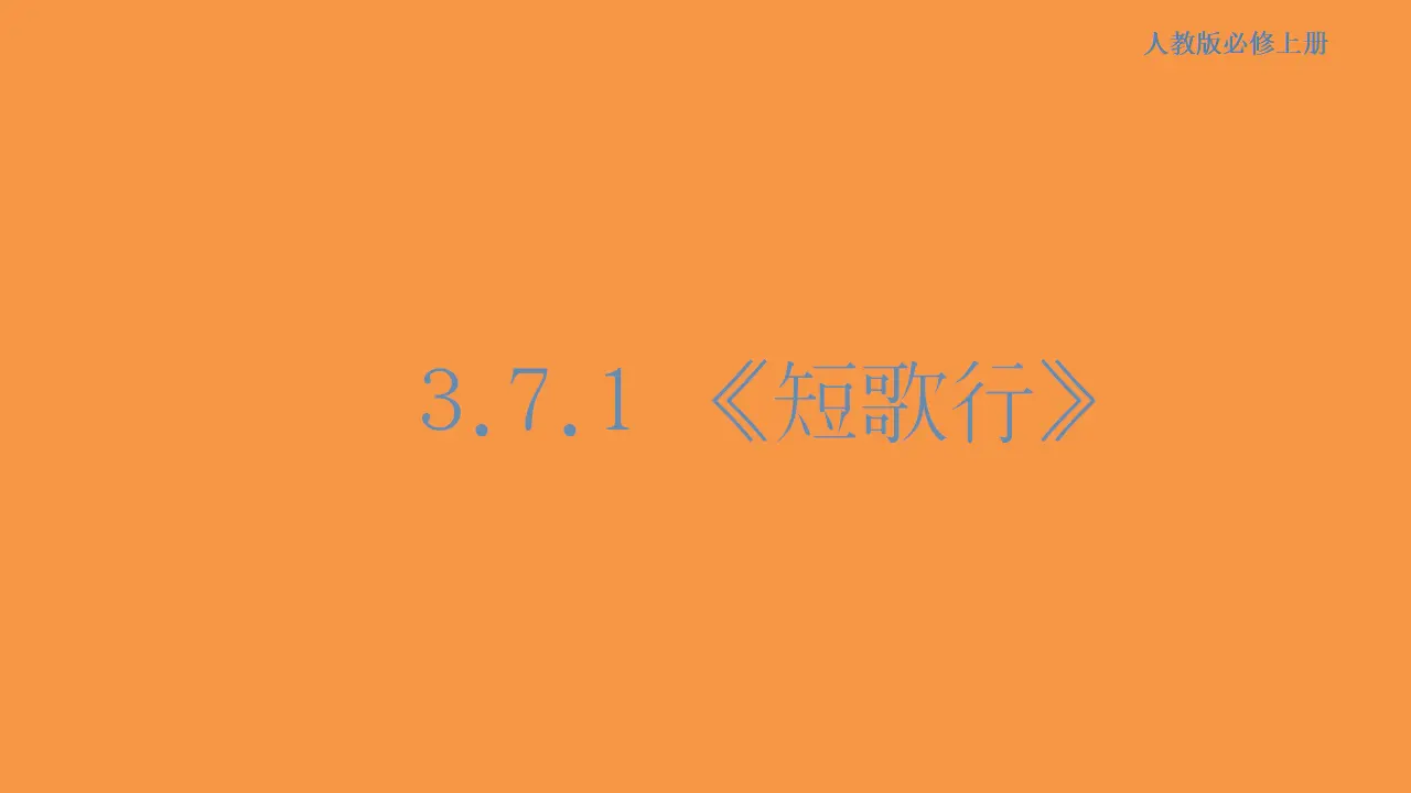 141高中语文必修13.7.1 短歌行课件_01.webp