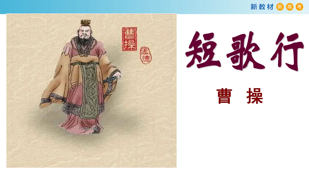 141高中语文必修13.7.1 短歌行课件_03.webp